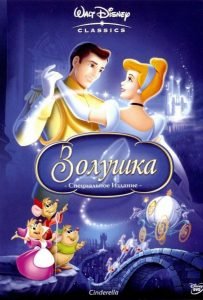 Золушка (1949)