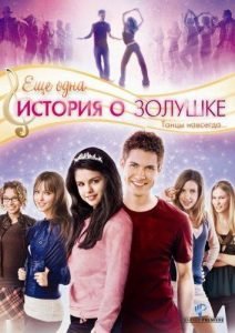 Еще одна история о Золушке (ТВ, 2008)